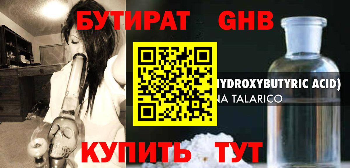 Бутират GHB Прохладный